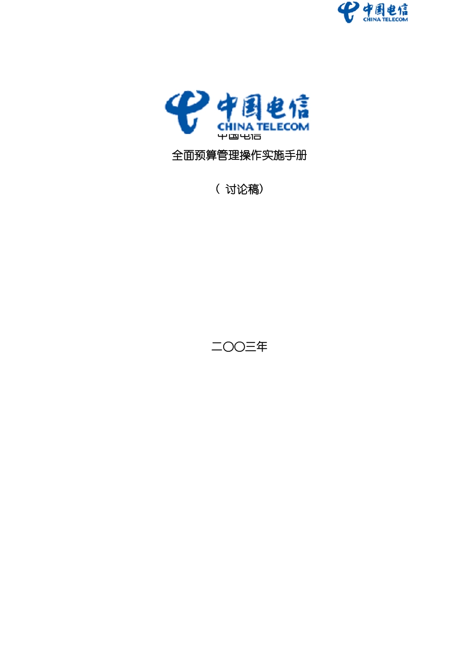 全面预算管理操作实施手册模板_第2页