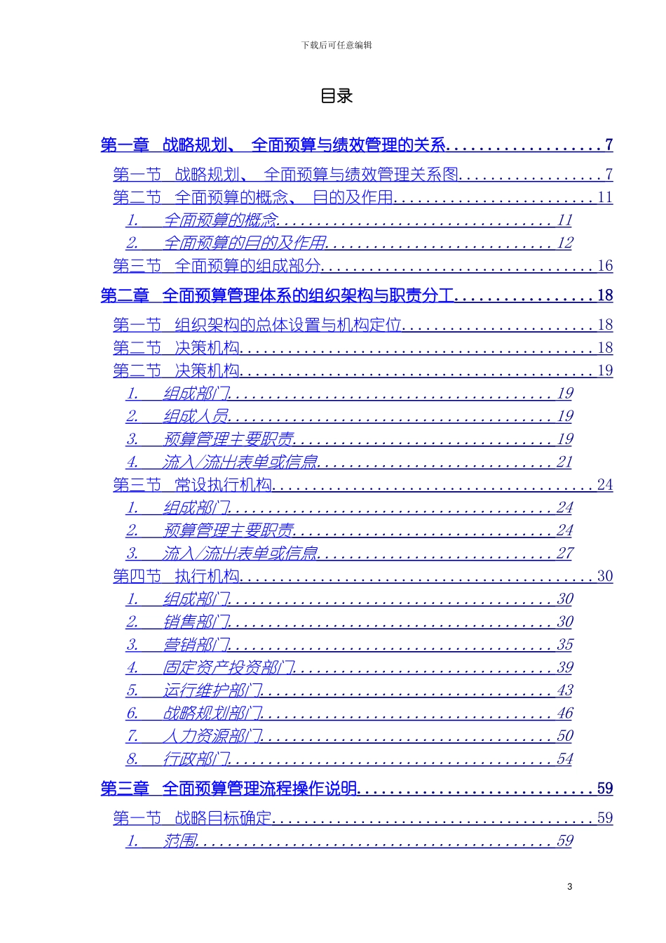 全面预算管理操作实施手册模板_第3页