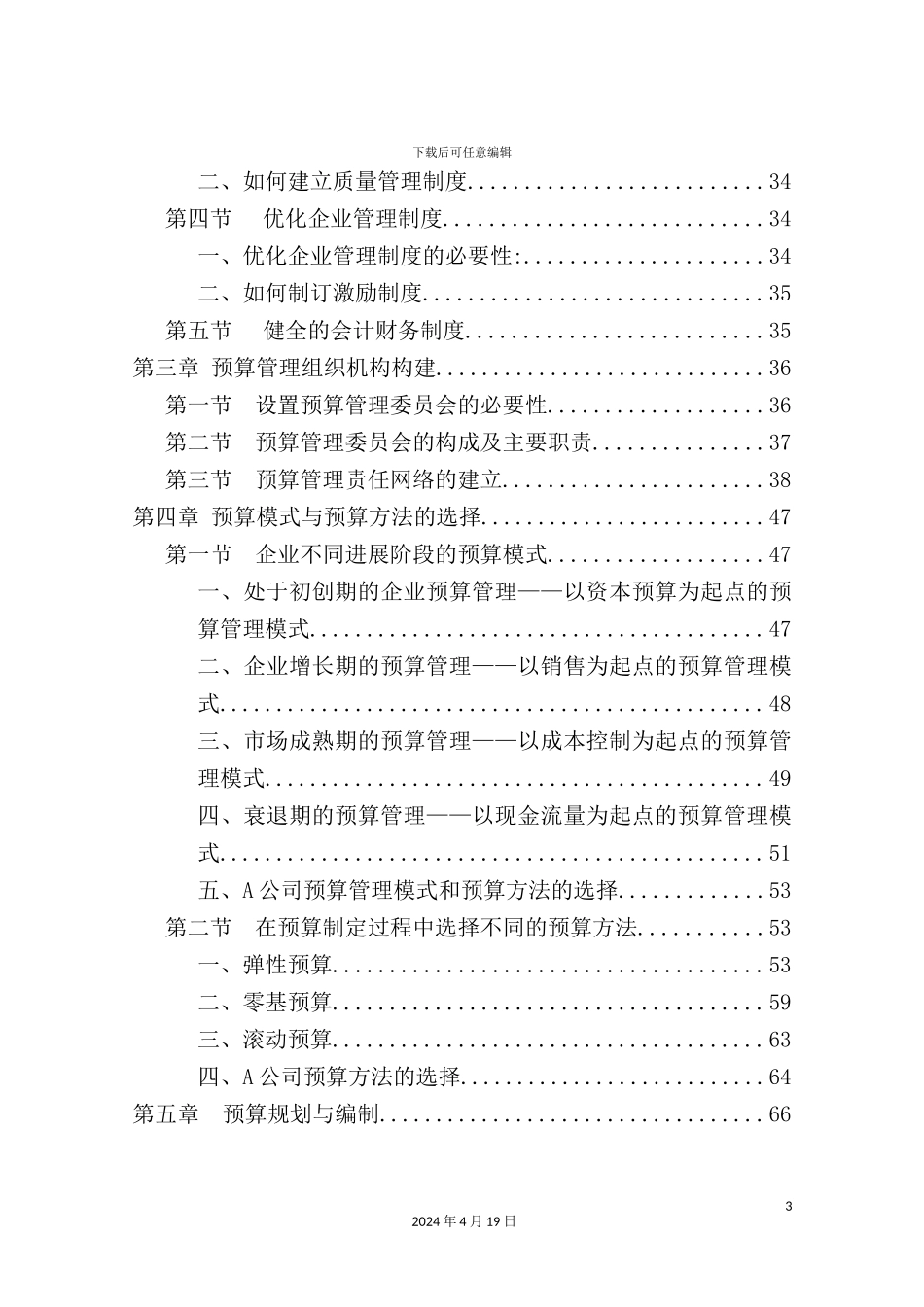 全面预算管理研究报告_第3页