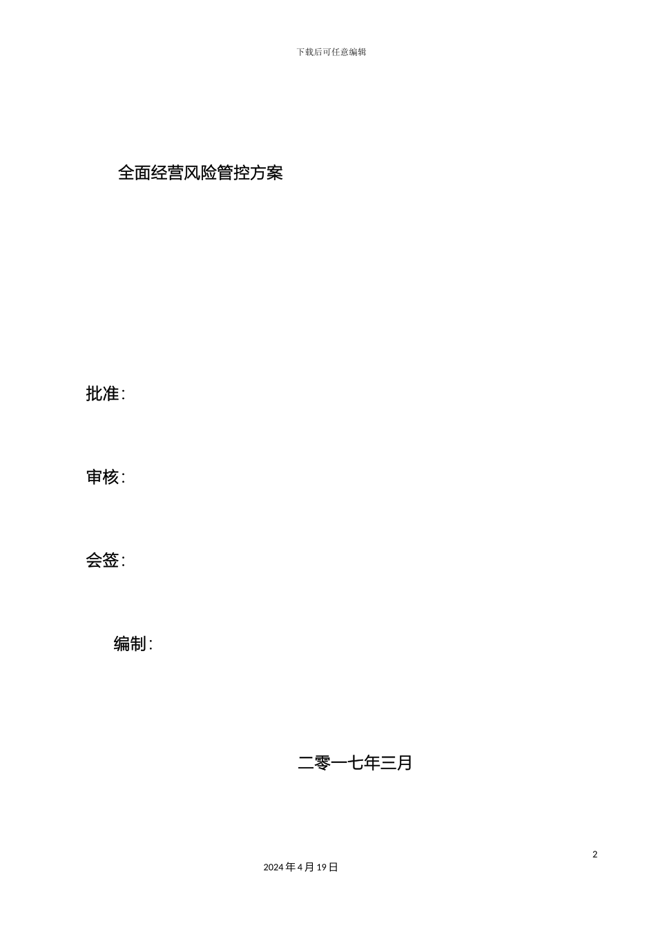 全面风险管控方案_第2页