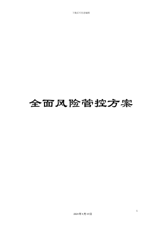 全面风险管控方案