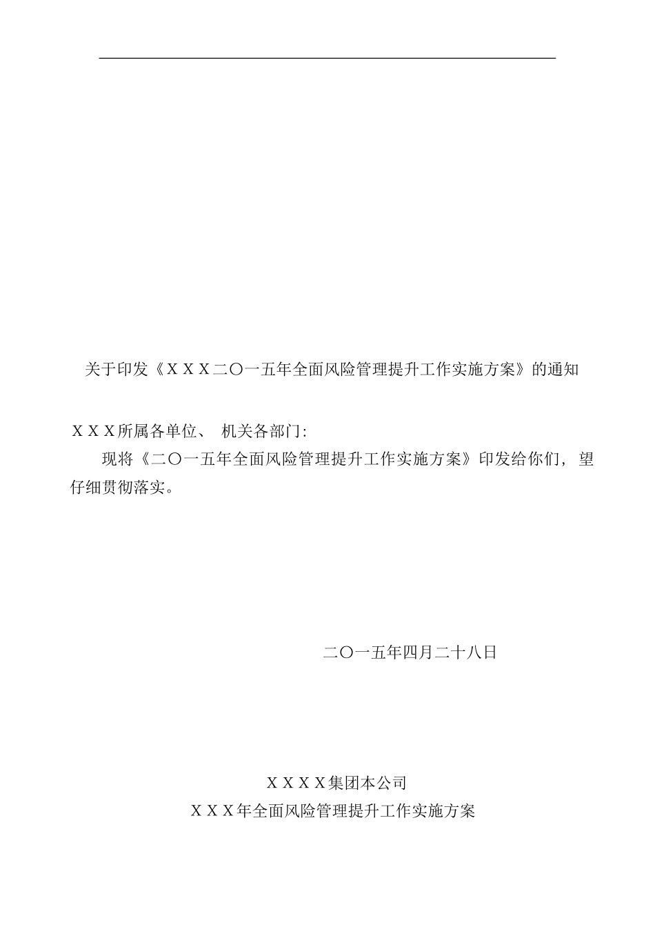 全面风险管理提升工作实施方案样本_第1页