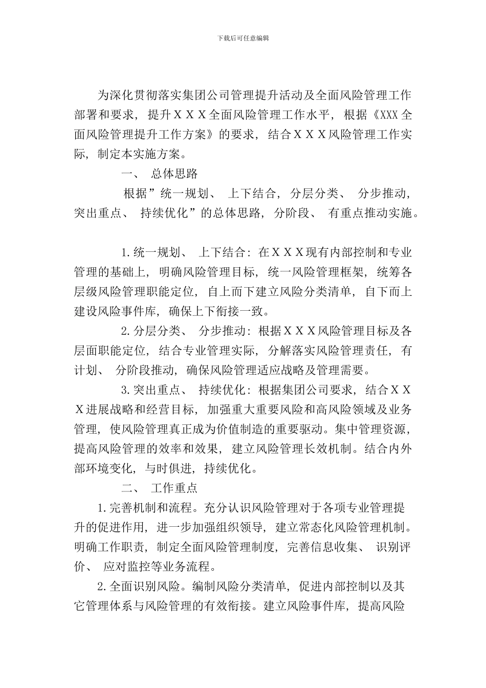 全面风险管理提升工作实施方案样本_第2页