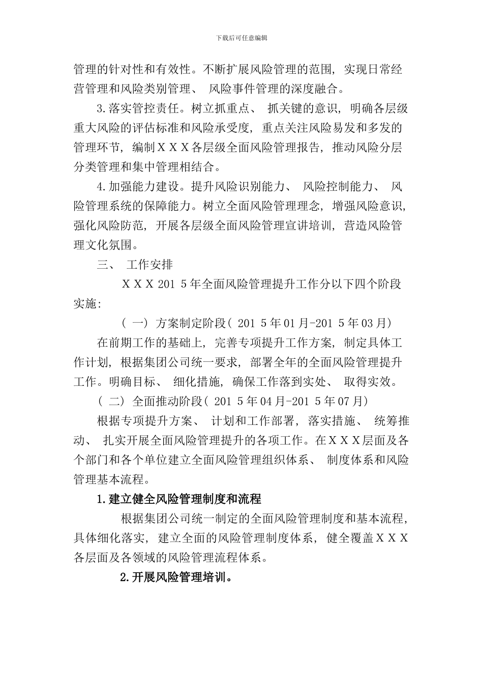 全面风险管理提升工作实施方案样本_第3页