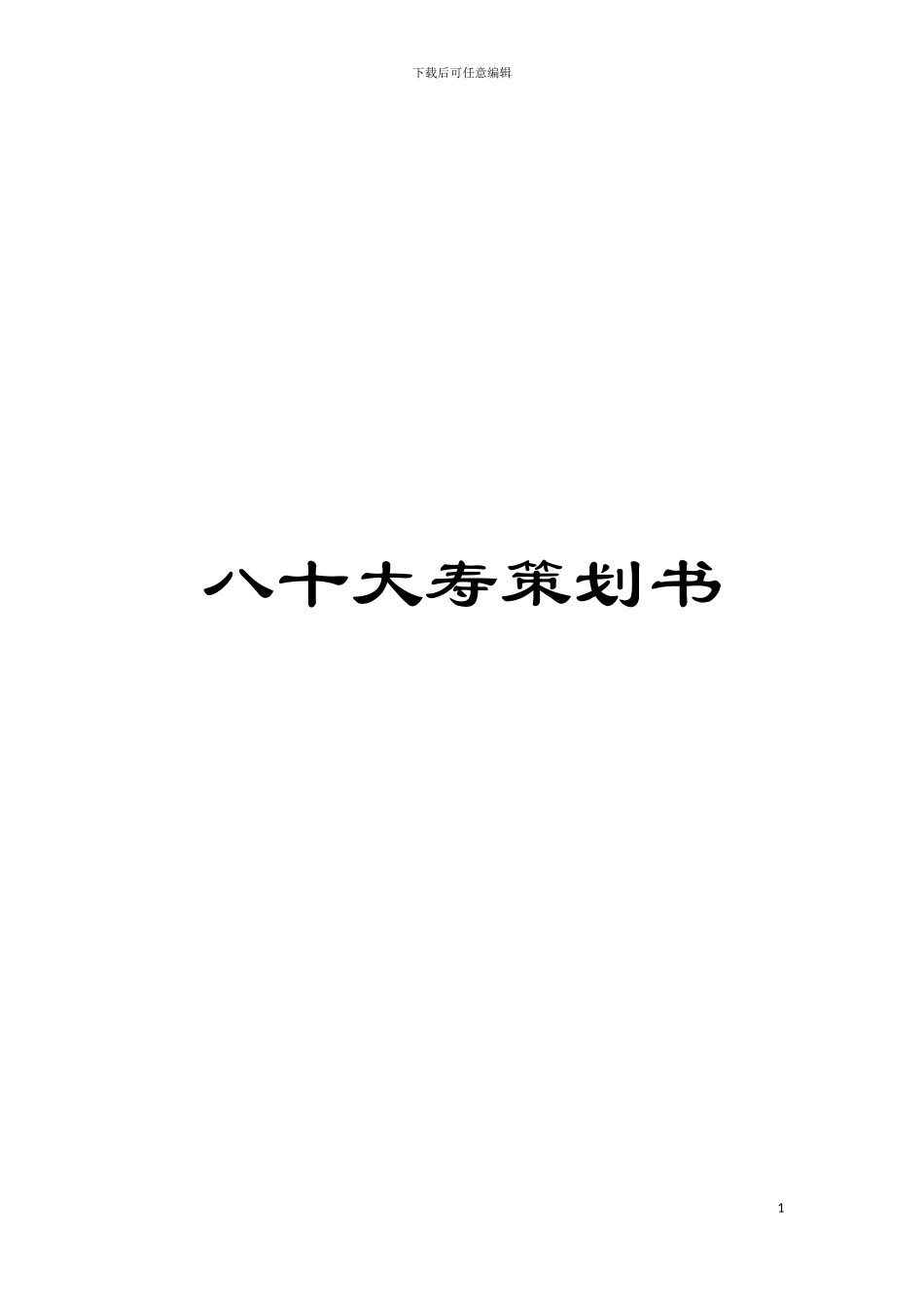 八十大寿策划书模板_第1页
