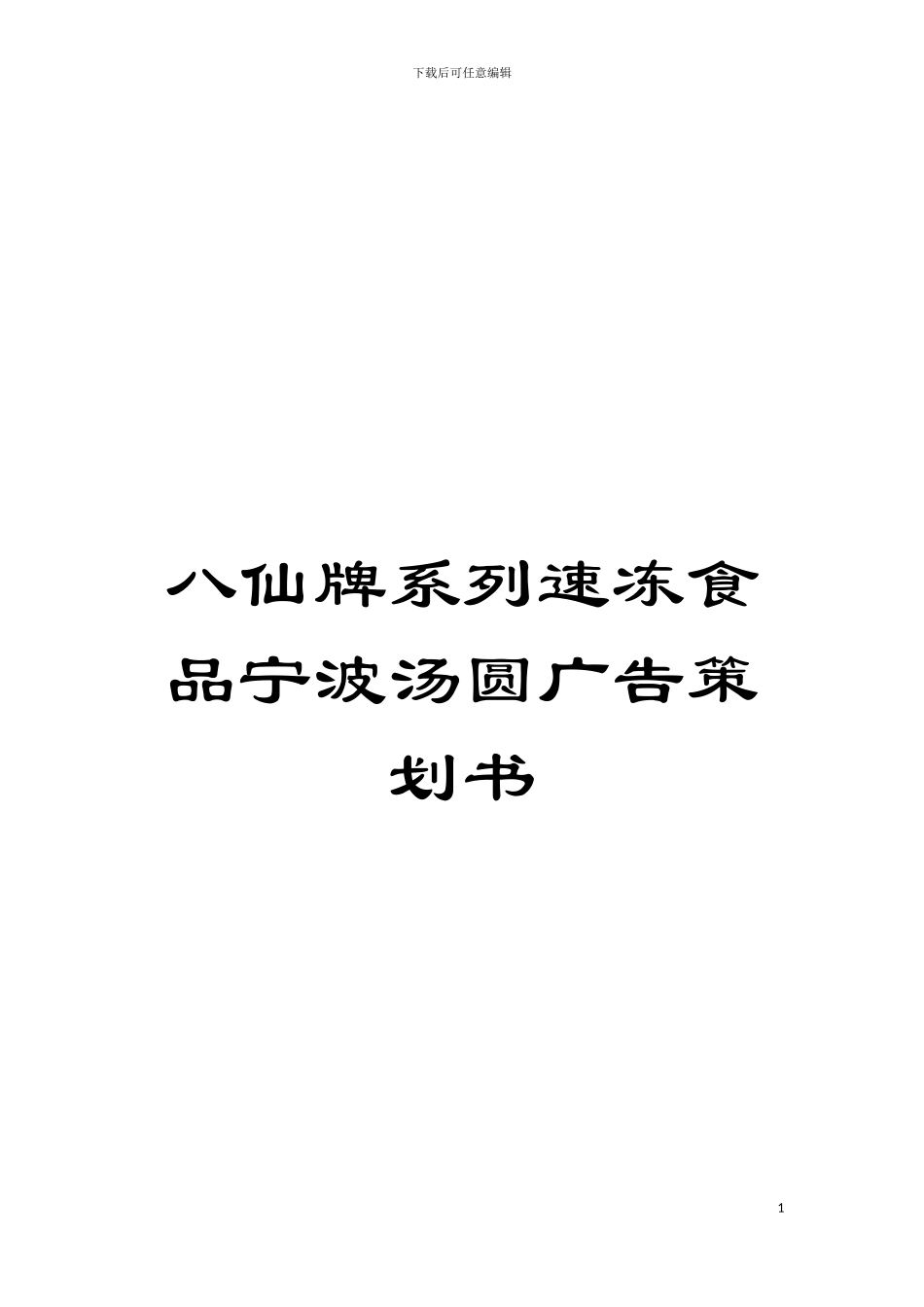 八仙牌系列速冻食品宁波汤圆广告策划书模板_第1页