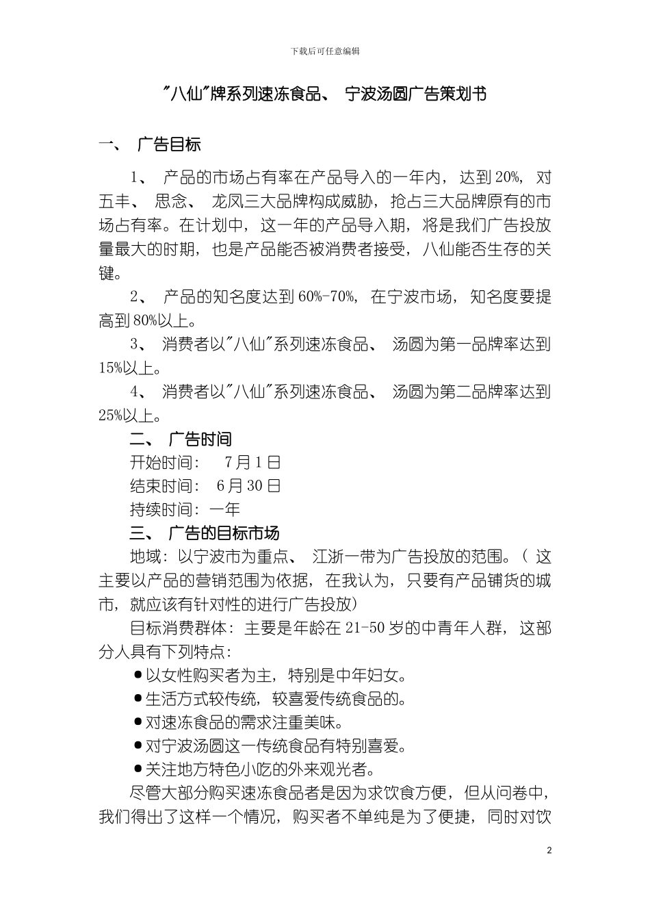 八仙牌系列速冻食品宁波汤圆广告策划书模板_第2页