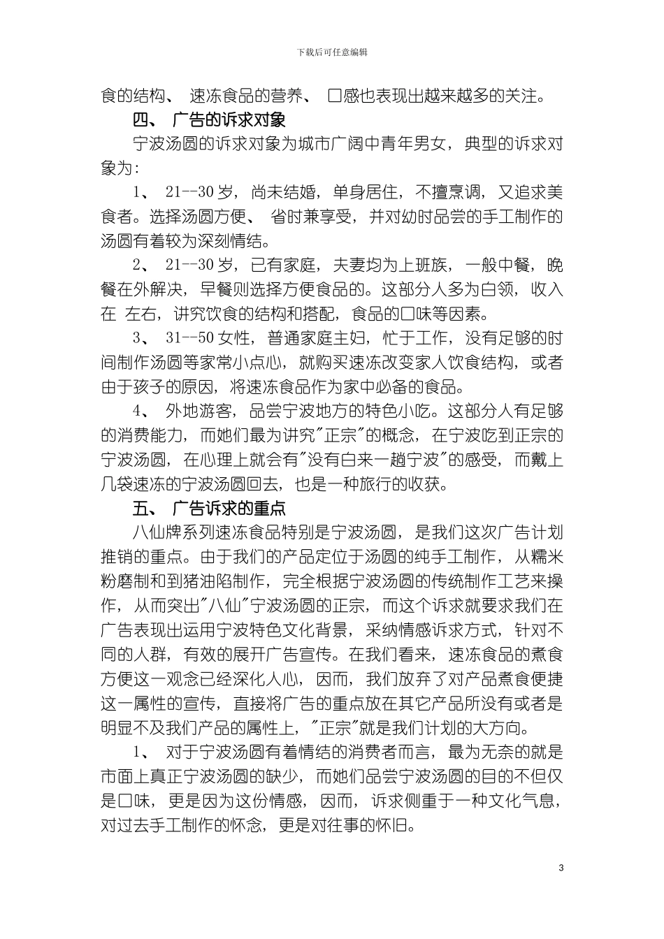 八仙牌系列速冻食品宁波汤圆广告策划书模板_第3页