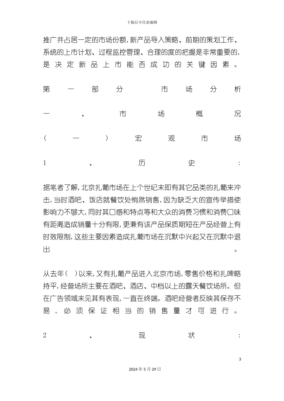 八喜扎葡营销方案_第3页