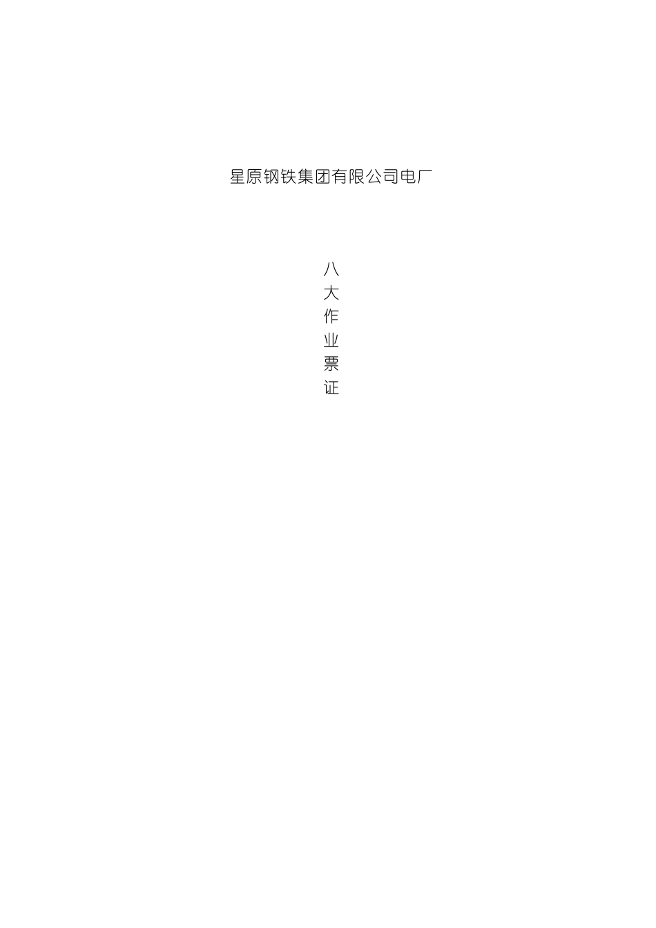 八大作业票证及安全规程模板_第2页