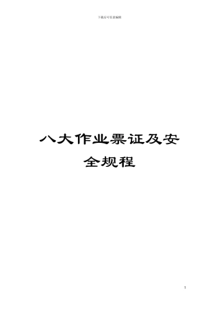 八大作业票证及安全规程模板