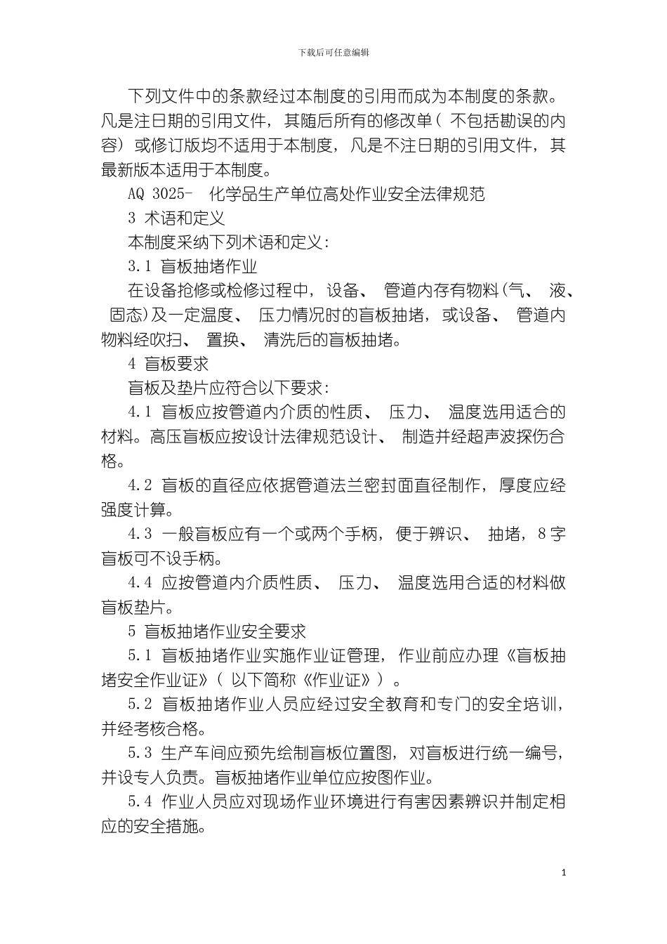 八大作业安全规范模板_第3页