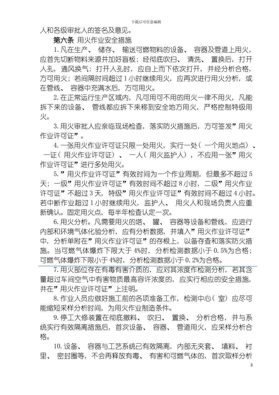 八大高危作业安全管理制度模板_第3页