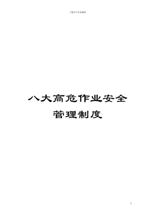 八大高危作业安全管理制度模板