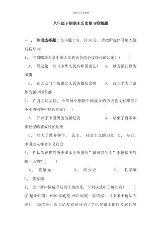 八年级下期期末历史复习检测题
