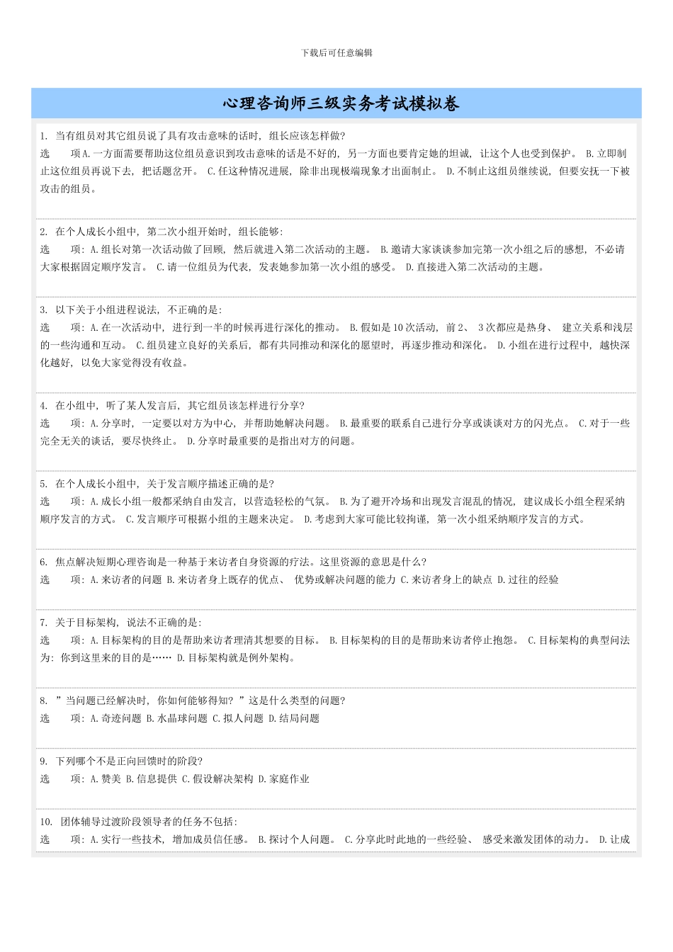 八月份心理咨询师三级实务考试模拟卷空白版_第1页