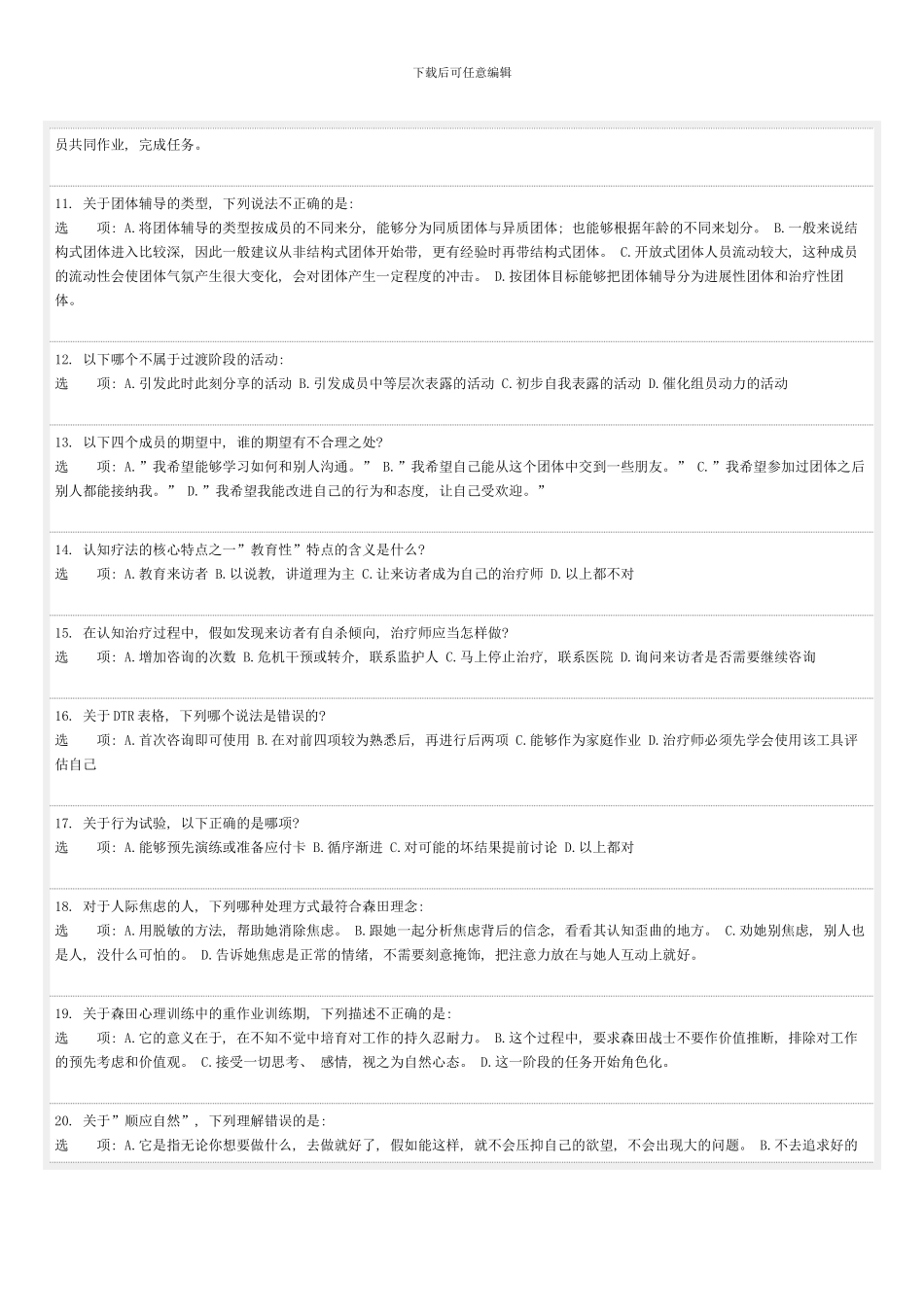 八月份心理咨询师三级实务考试模拟卷空白版_第2页