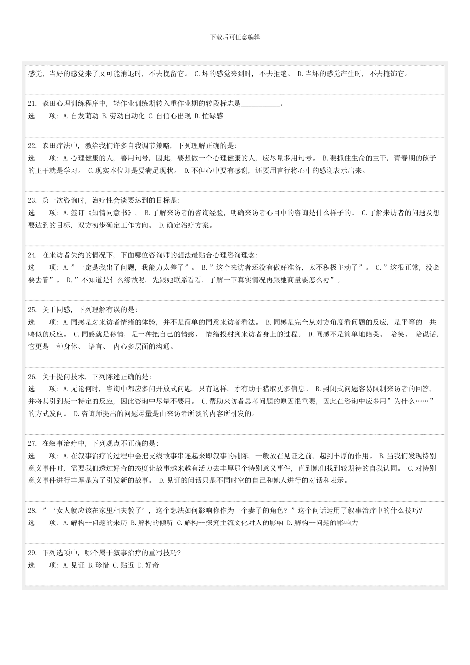 八月份心理咨询师三级实务考试模拟卷空白版_第3页