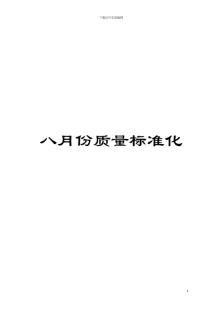 八月份质量标准化模板