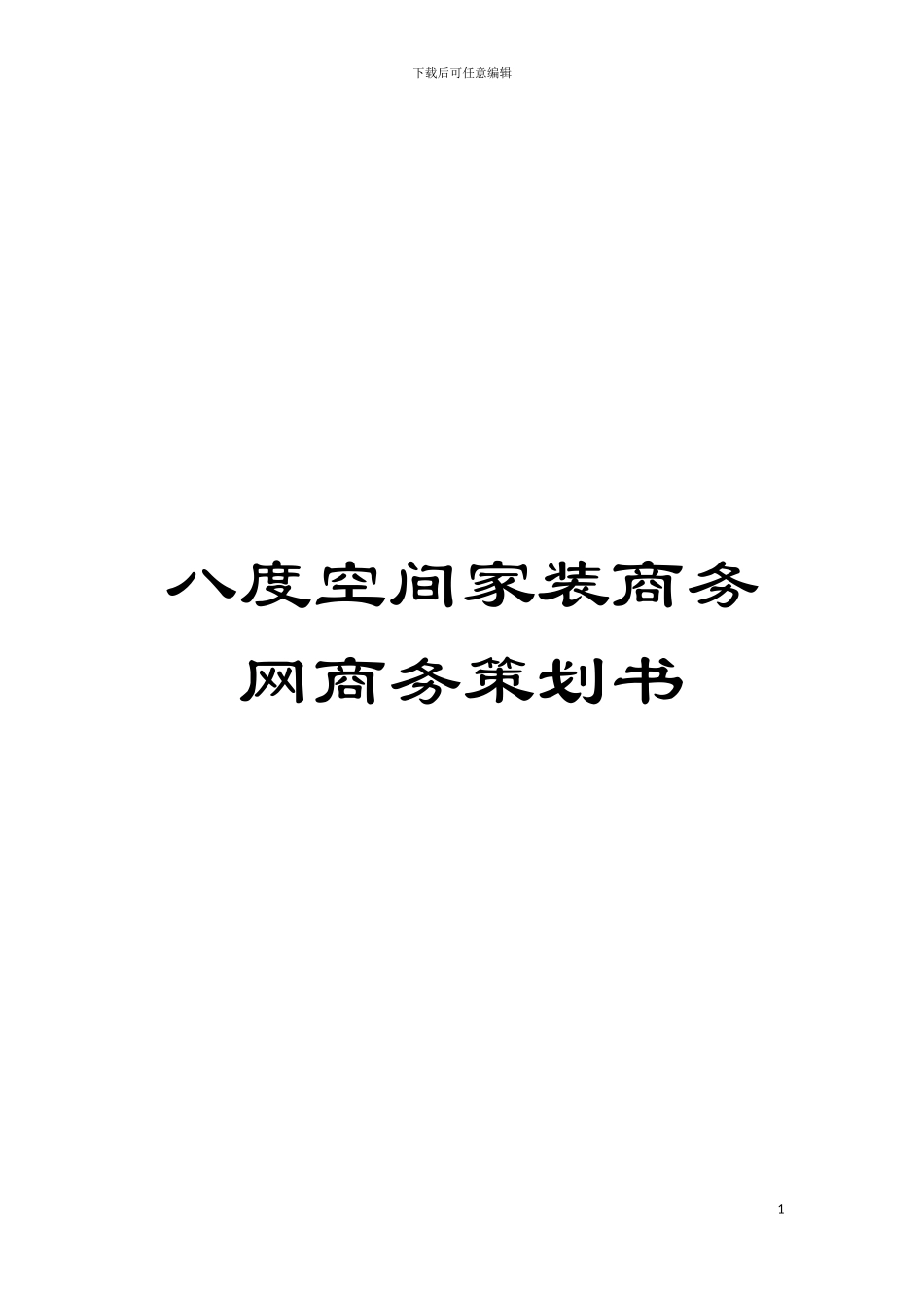 八度空间家装商务网商务策划书模板_第1页