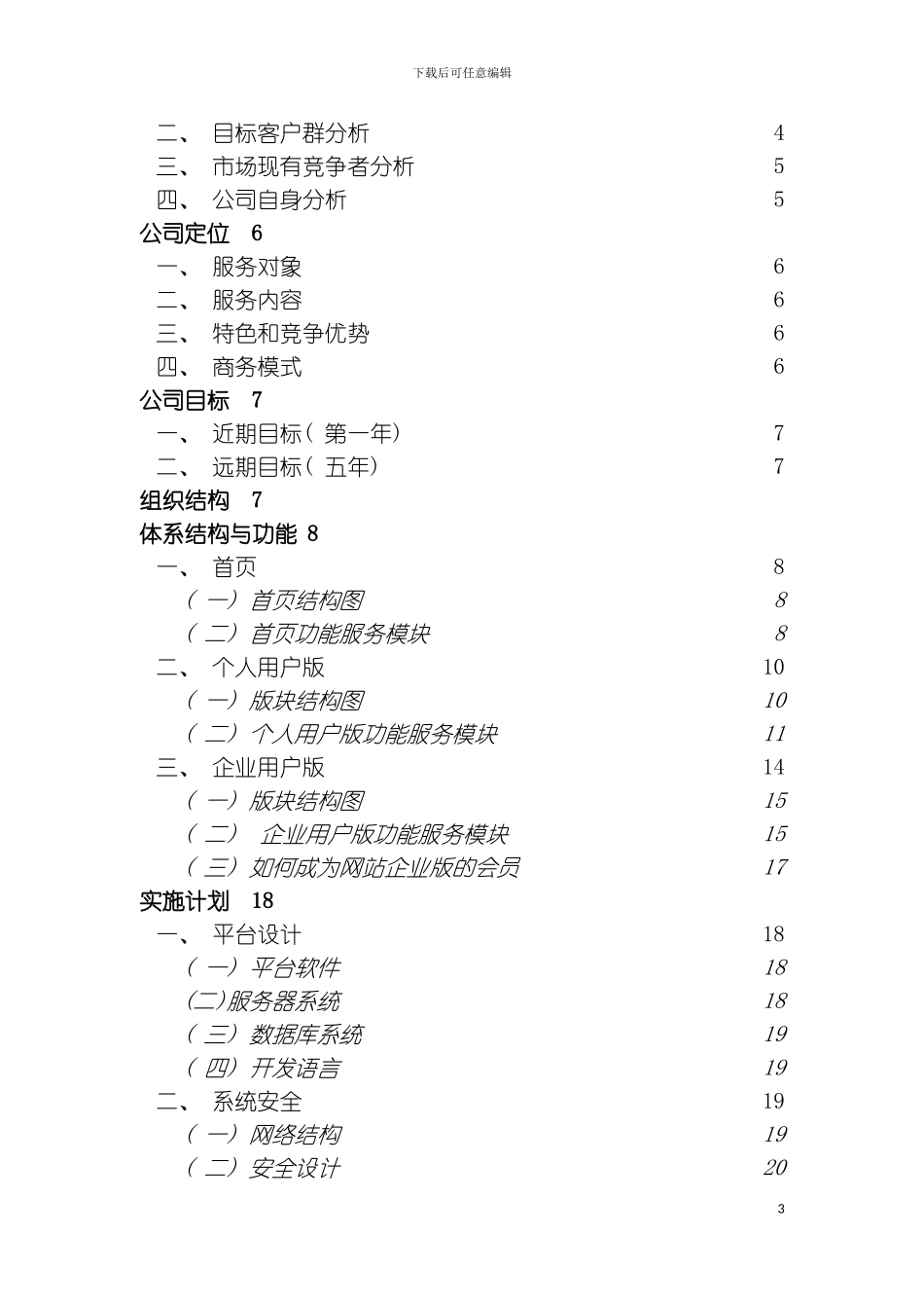 八度空间家装商务网商务策划书模板_第3页