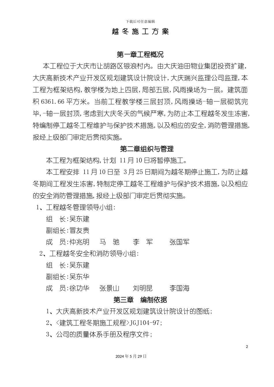 八百垧第四小学越冬防护技术措施_第2页