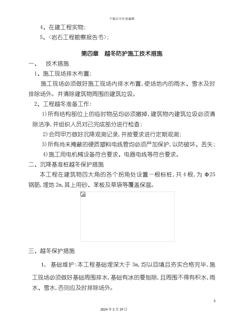 八百垧第四小学越冬防护技术措施_第3页