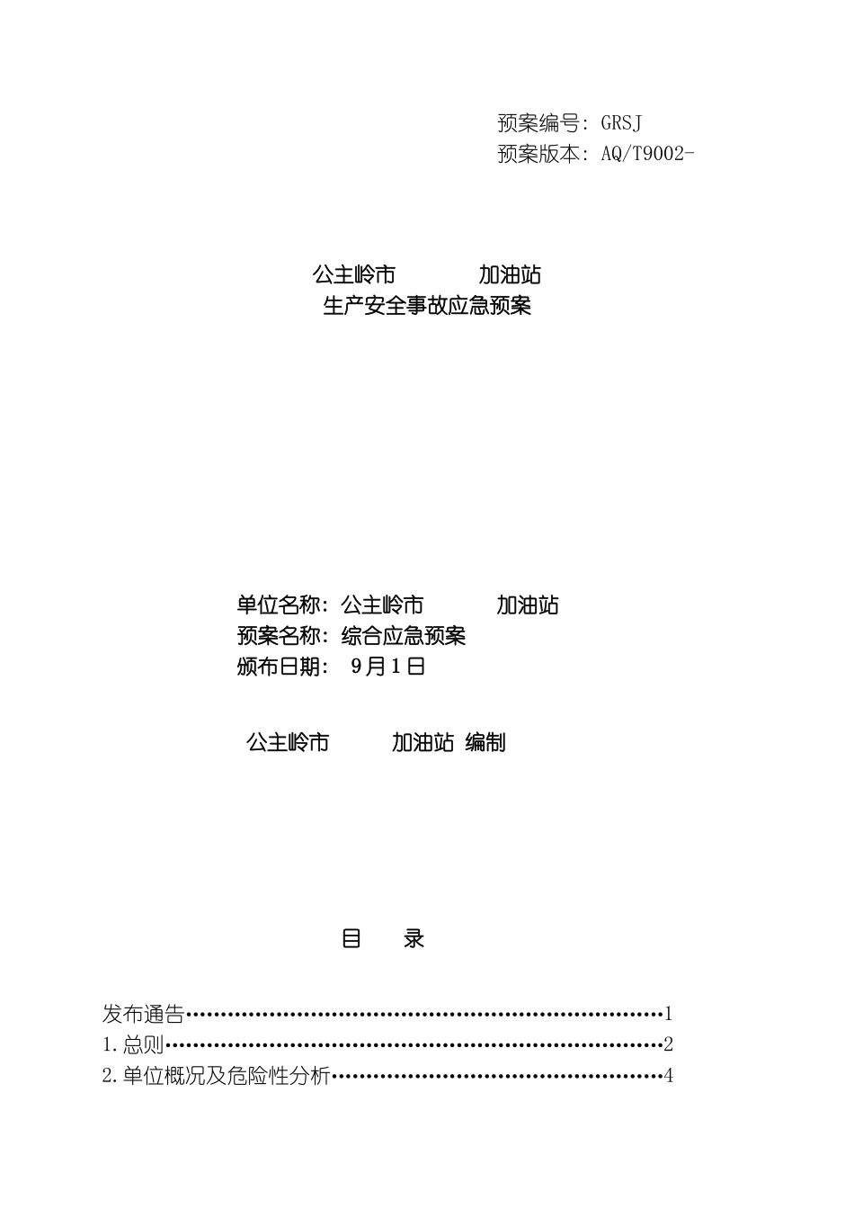 公主岭加油站安全生产事故应急救预案样本模板_第2页