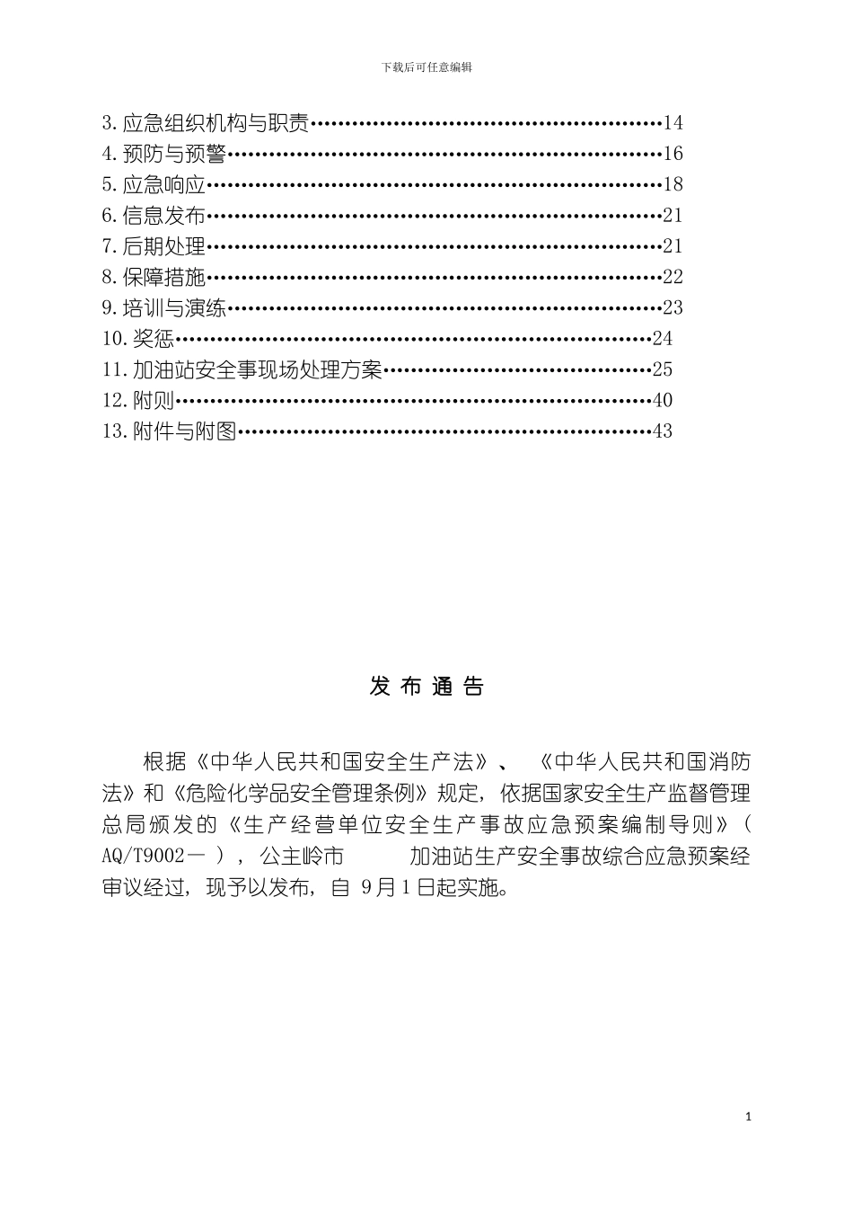 公主岭加油站安全生产事故应急救预案样本模板_第3页