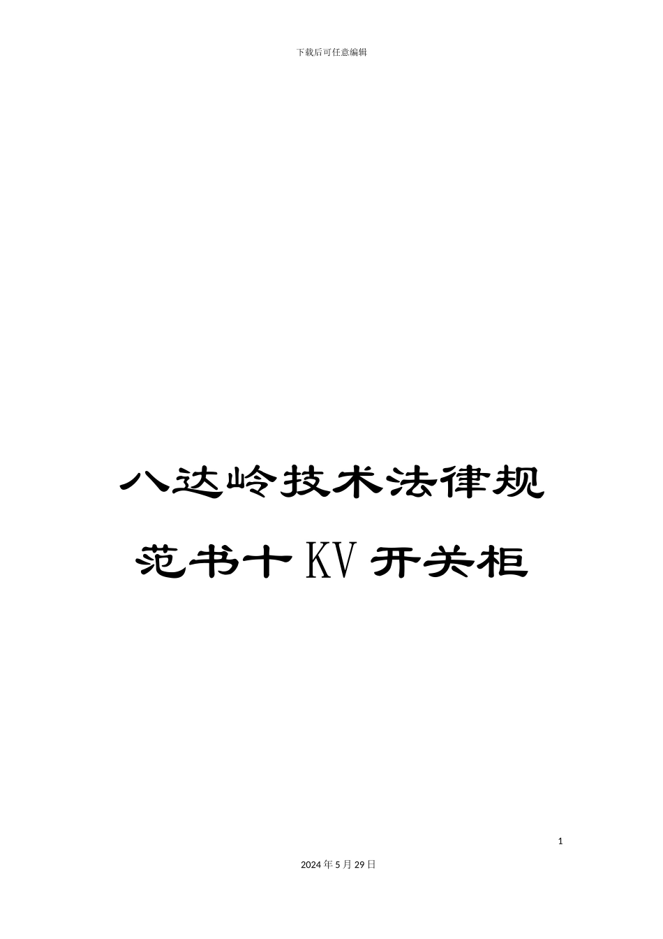 八达岭技术规范书十KV开关柜_第1页