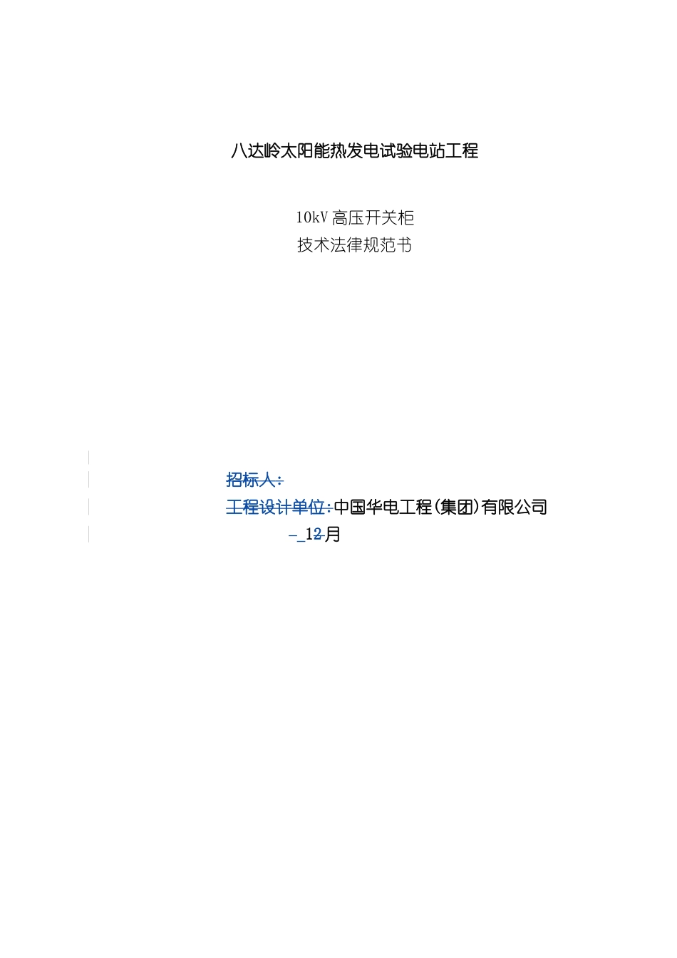 八达岭技术规范书十KV开关柜_第2页