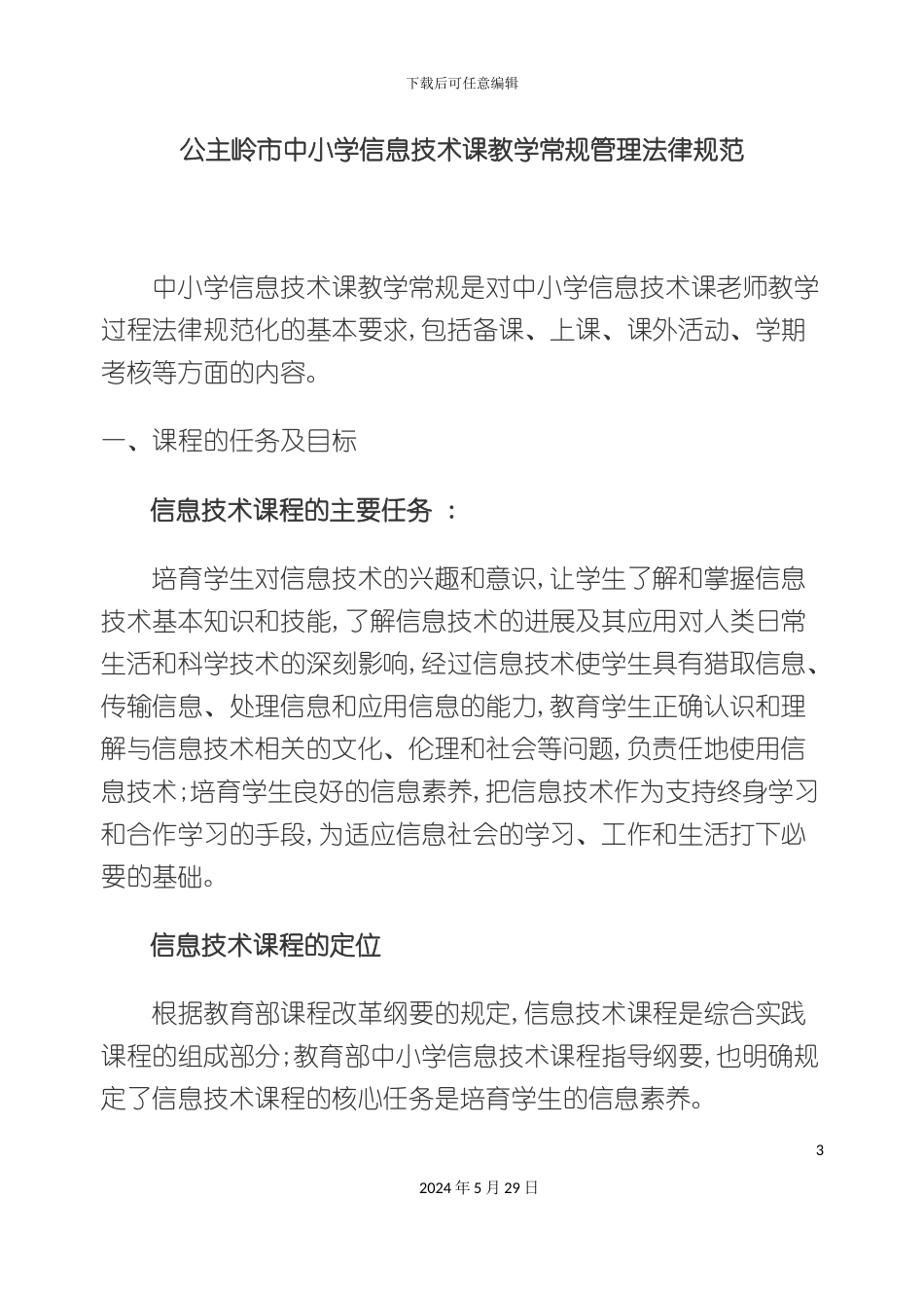 公主岭市中小学信息技术课教学常规管理规范_第3页