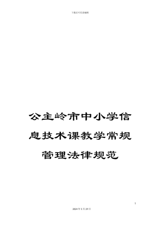 公主岭市中小学信息技术课教学常规管理规范