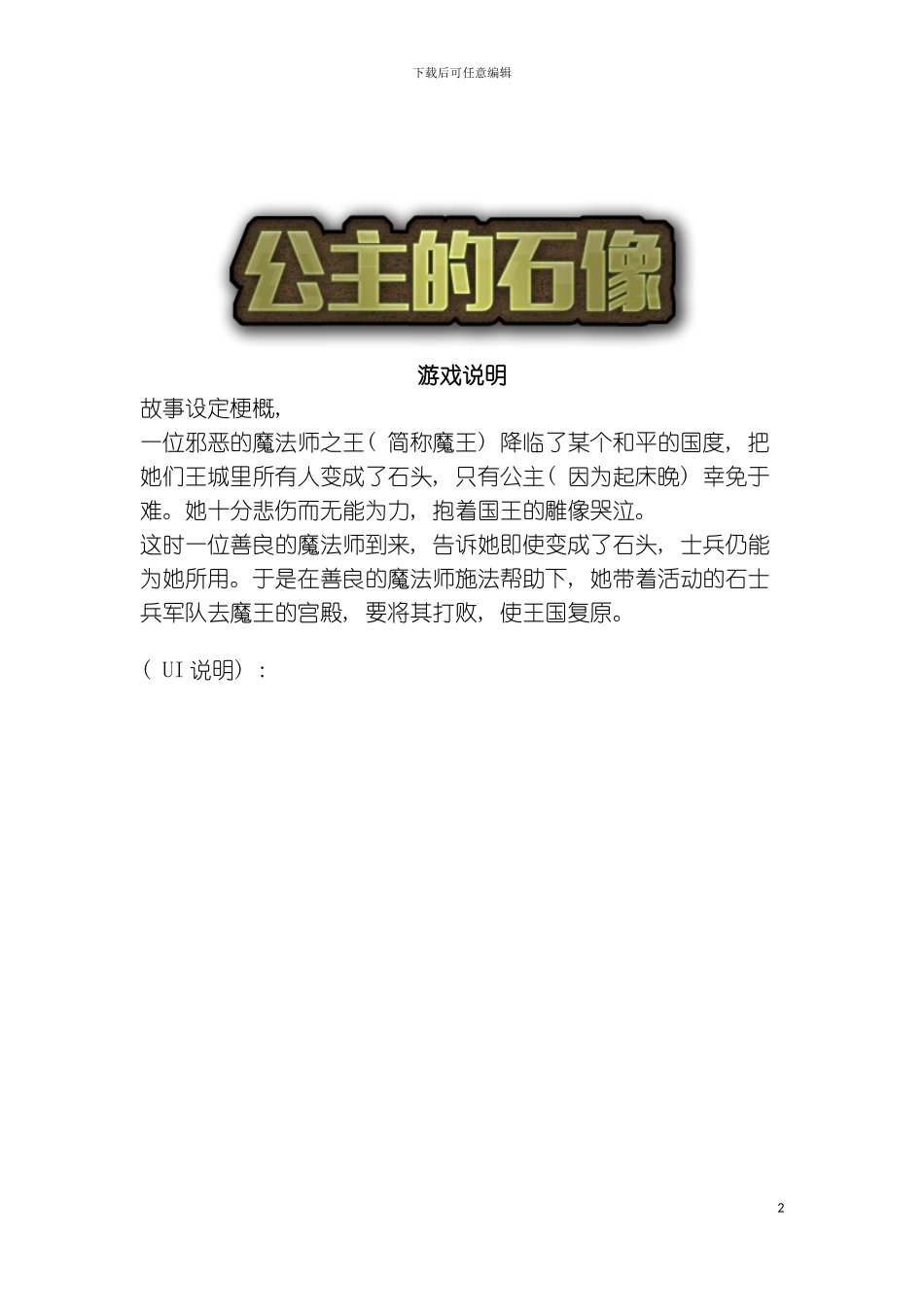 公主的石像游戏说明大学生创业大赛项目商业计划书模板_第2页