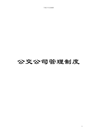 公交公司管理制度模板