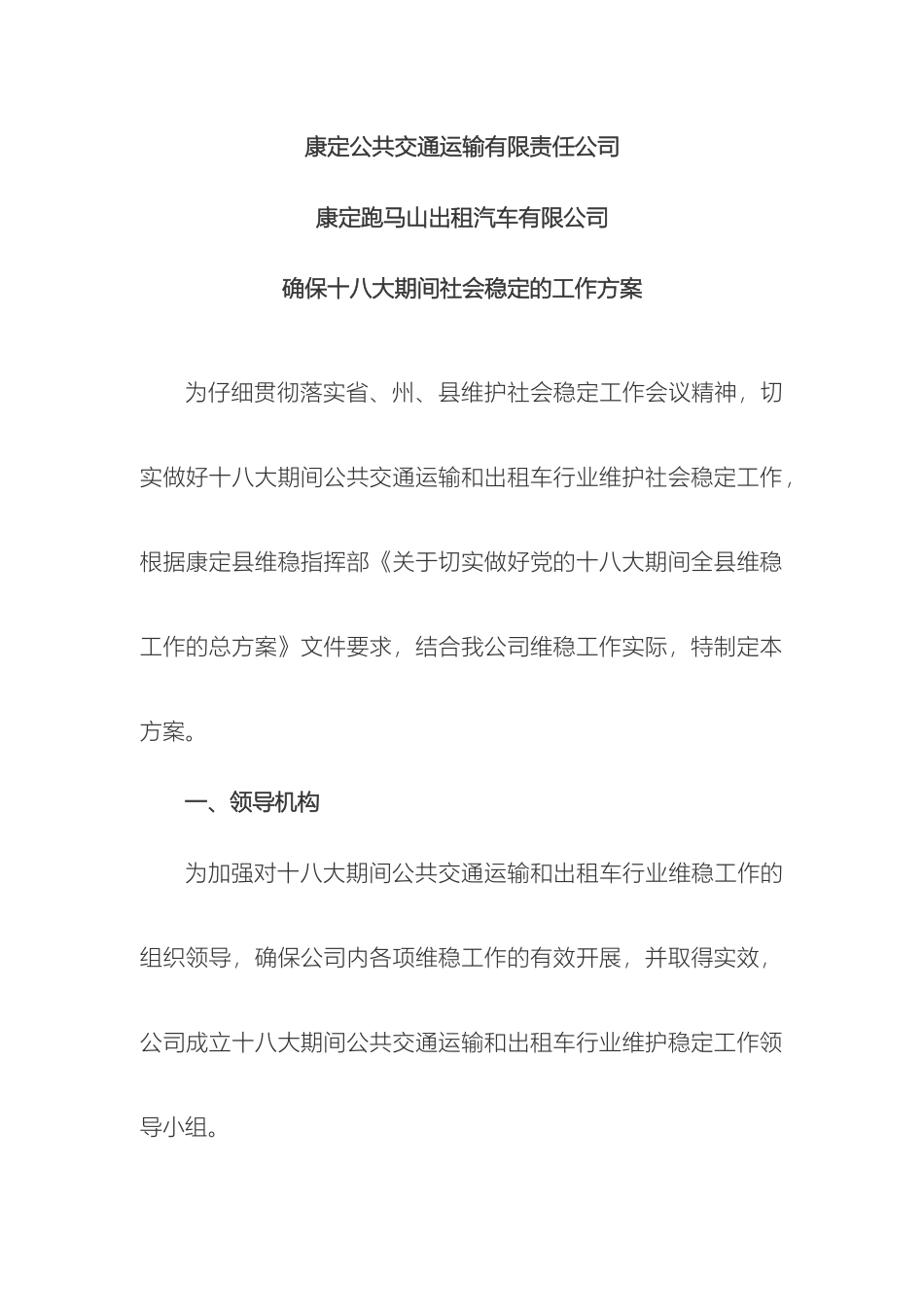 公交公司维稳方案_第2页