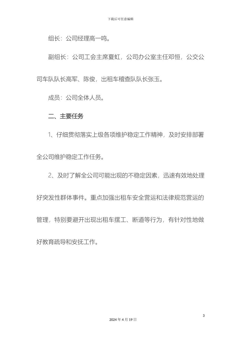 公交公司维稳方案_第3页