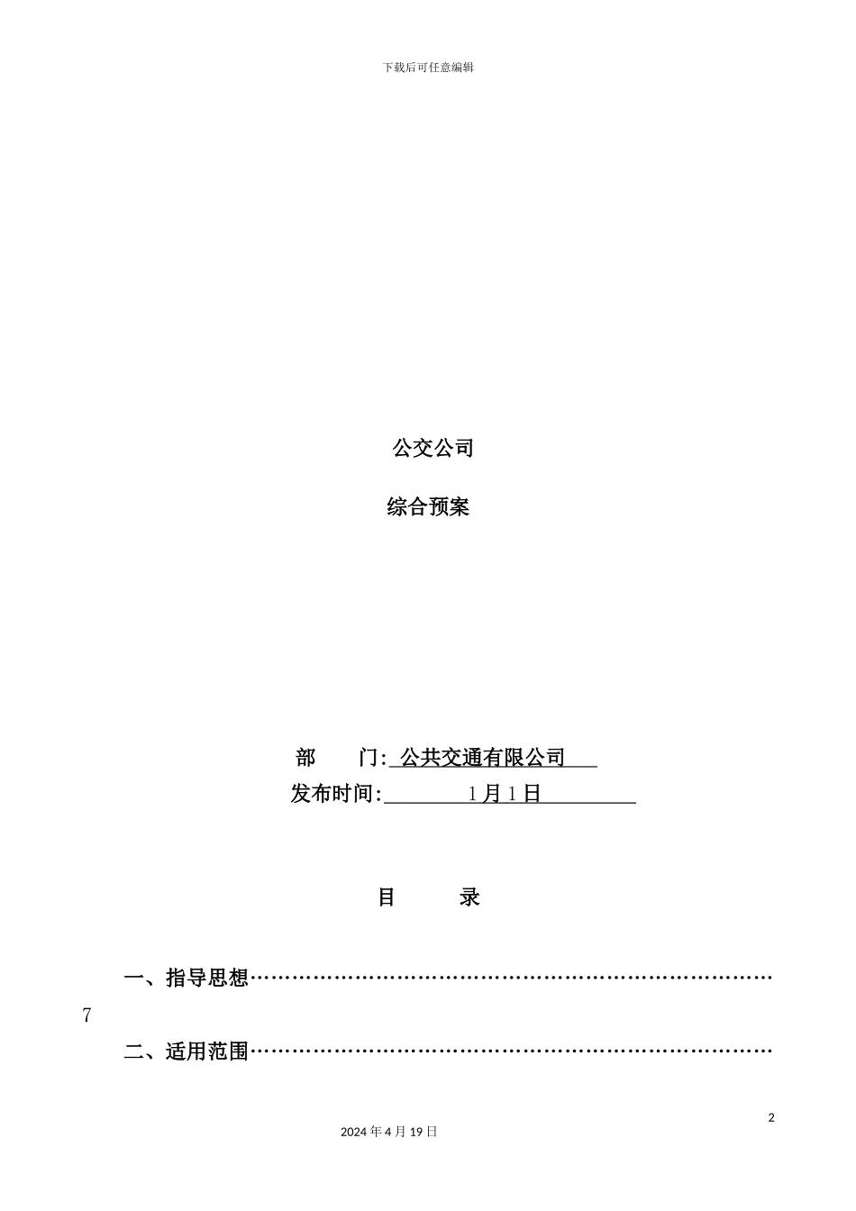 公交公司综合应急预案_第2页