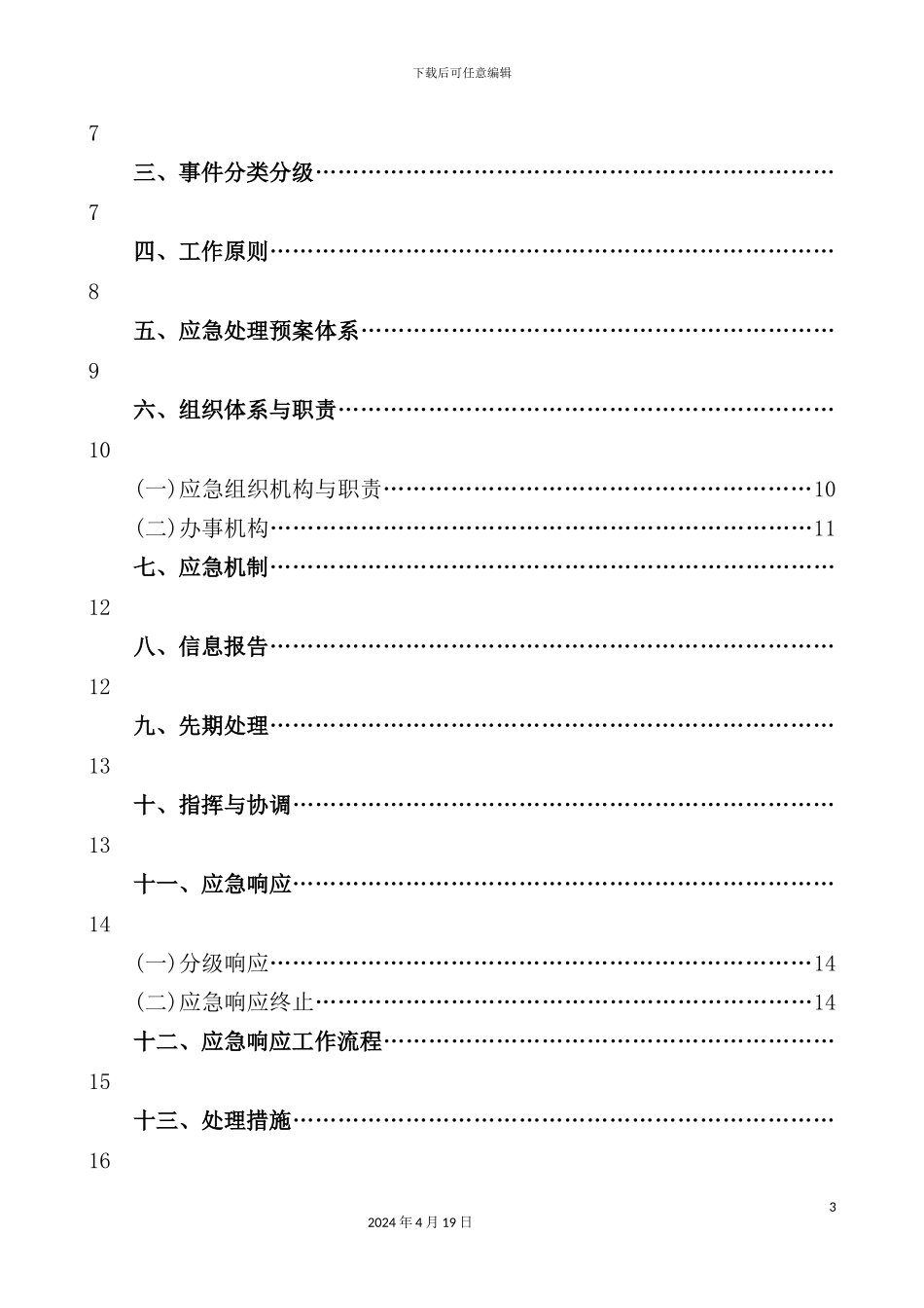 公交公司综合应急预案_第3页