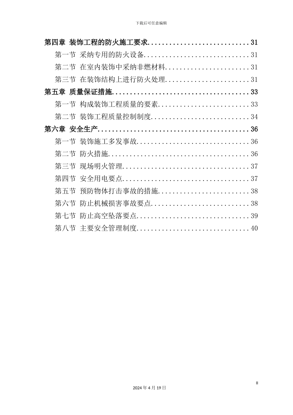 公交公司装修工程施工组织设计的方案_第3页