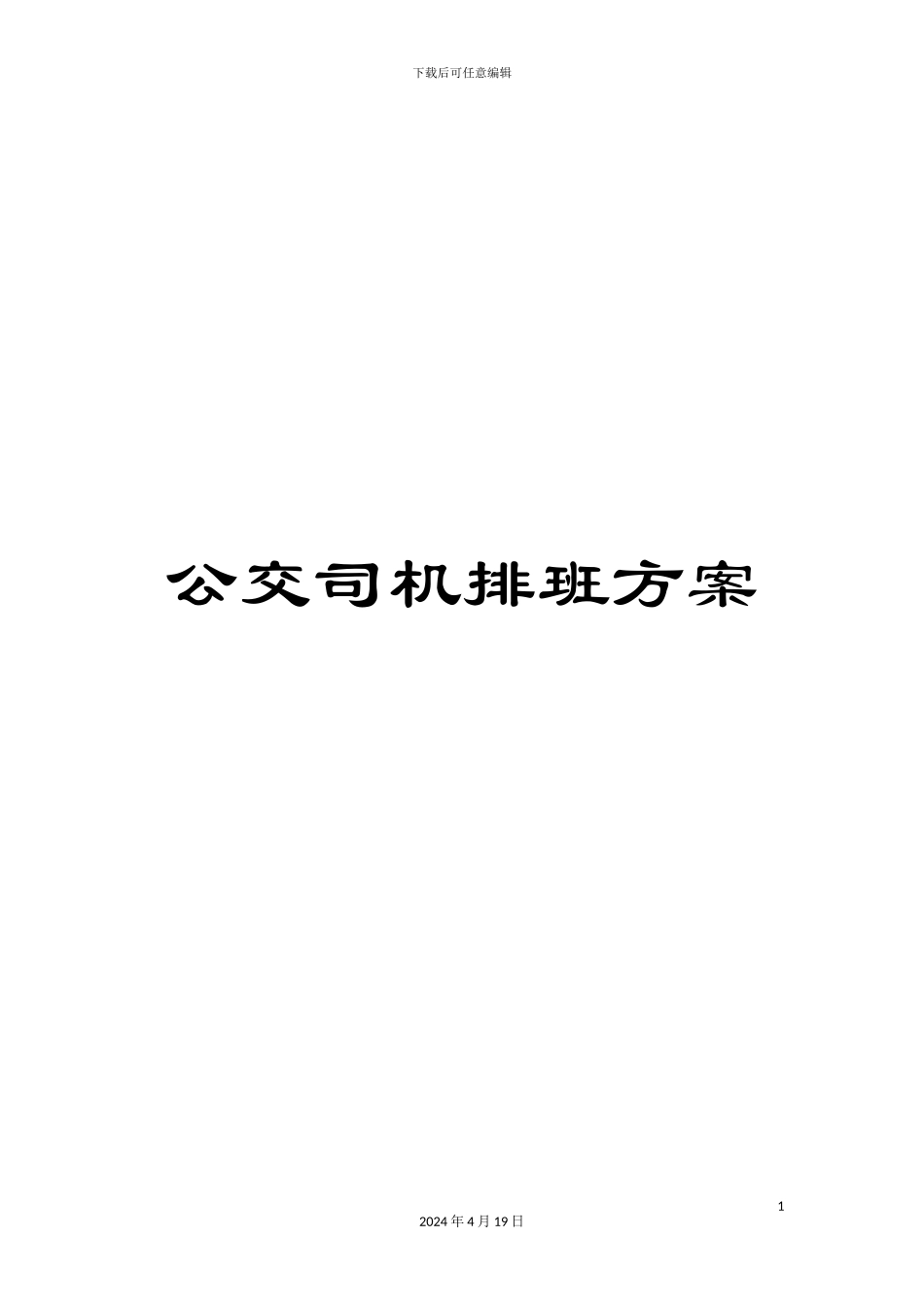 公交司机排班方案_第1页