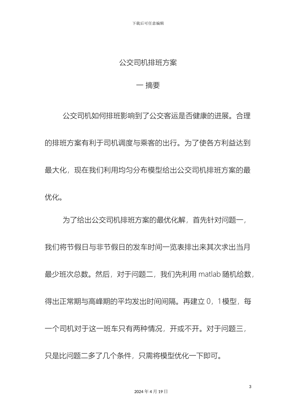 公交司机排班方案_第3页