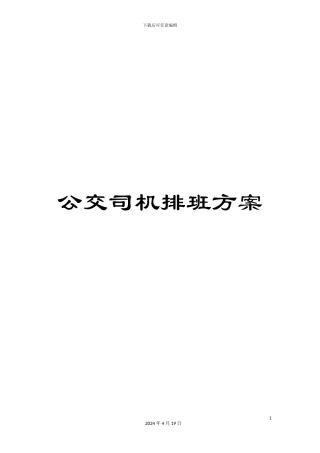 公交司机排班方案