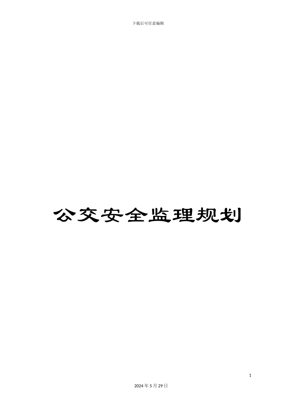 公交安全监理规划_第1页