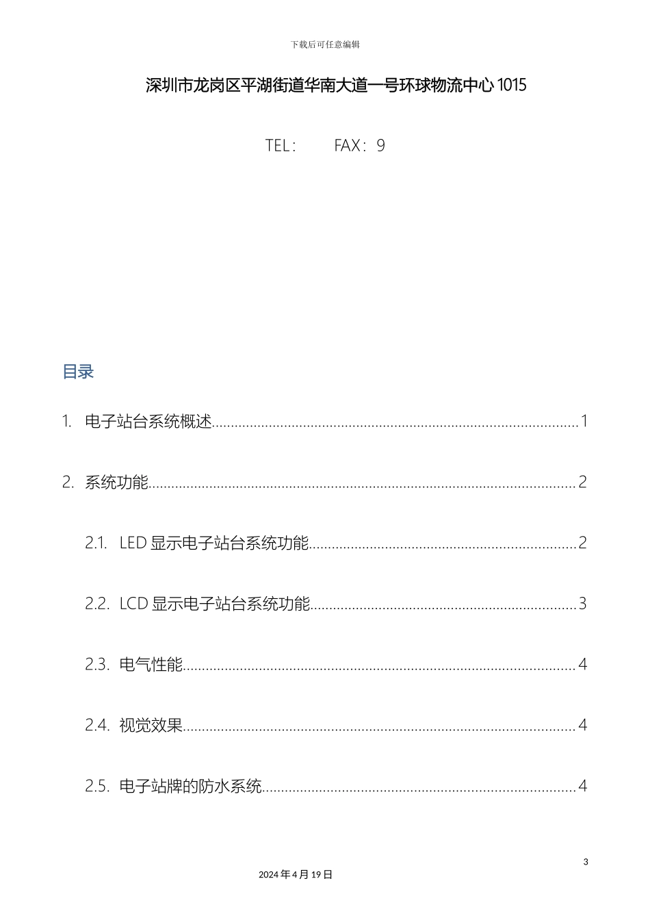 公交电子站台系统方案_第3页
