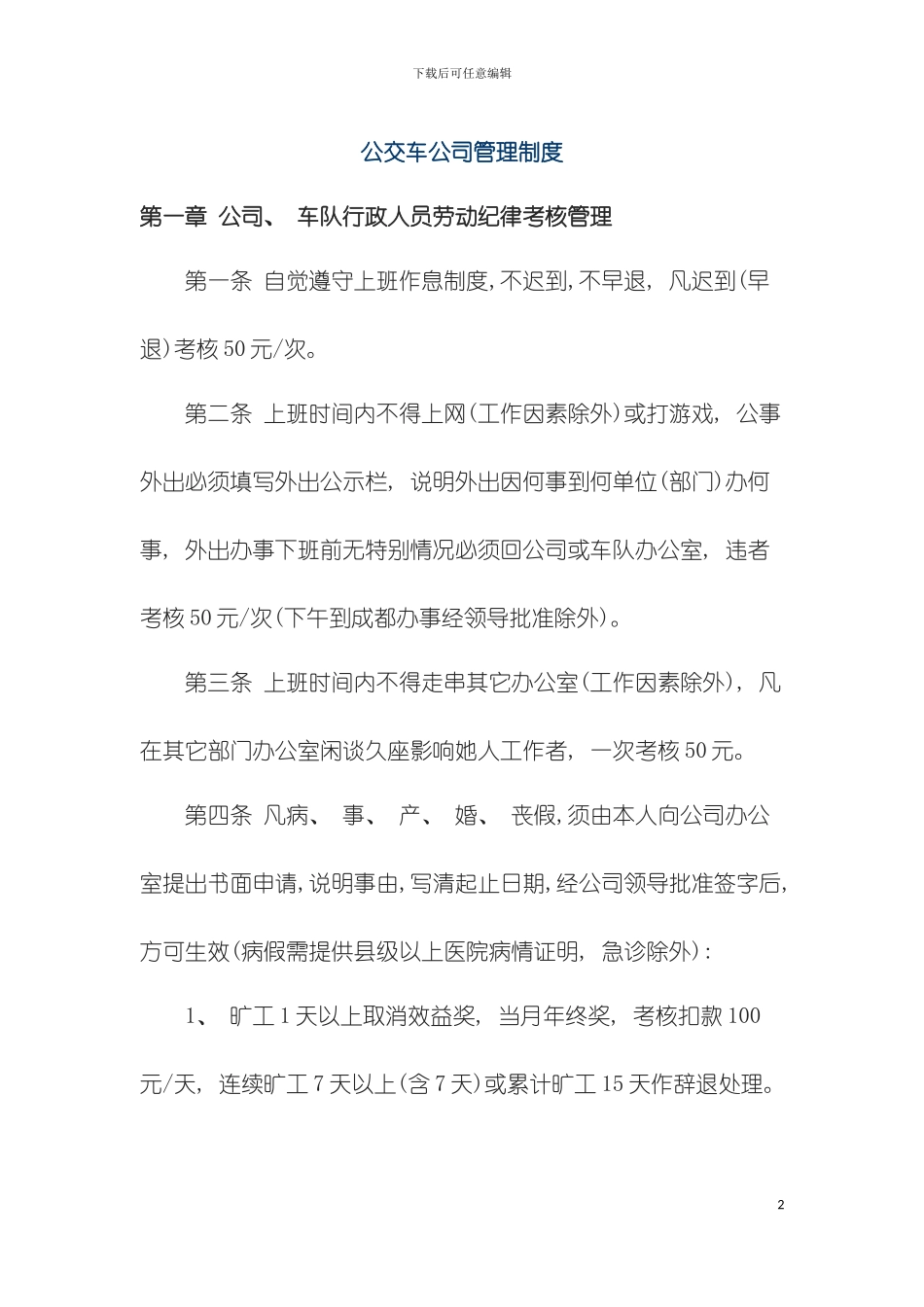 公交车公司管理制度模板_第2页