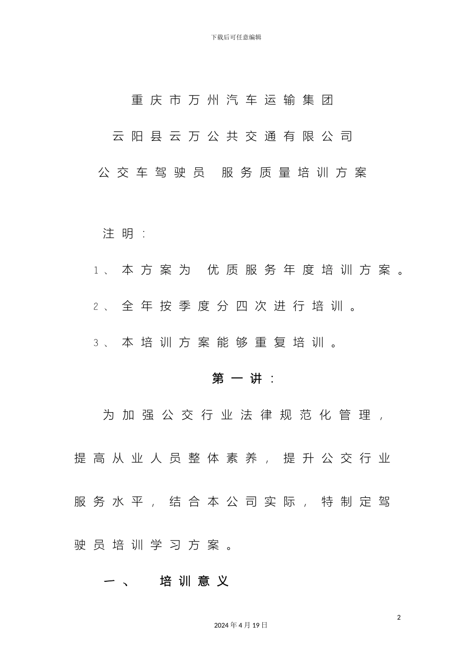 公交车驾驶员培训方案_第2页