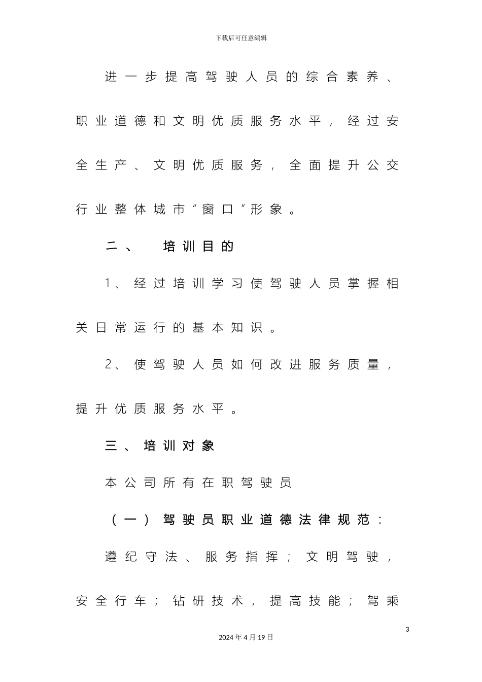 公交车驾驶员培训方案_第3页