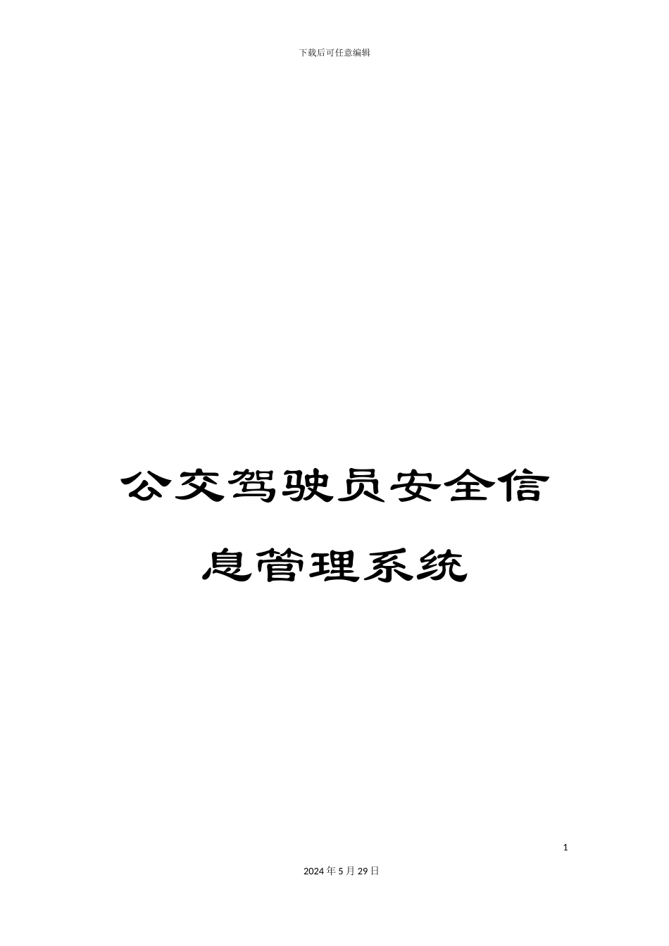 公交驾驶员安全信息管理系统_第1页