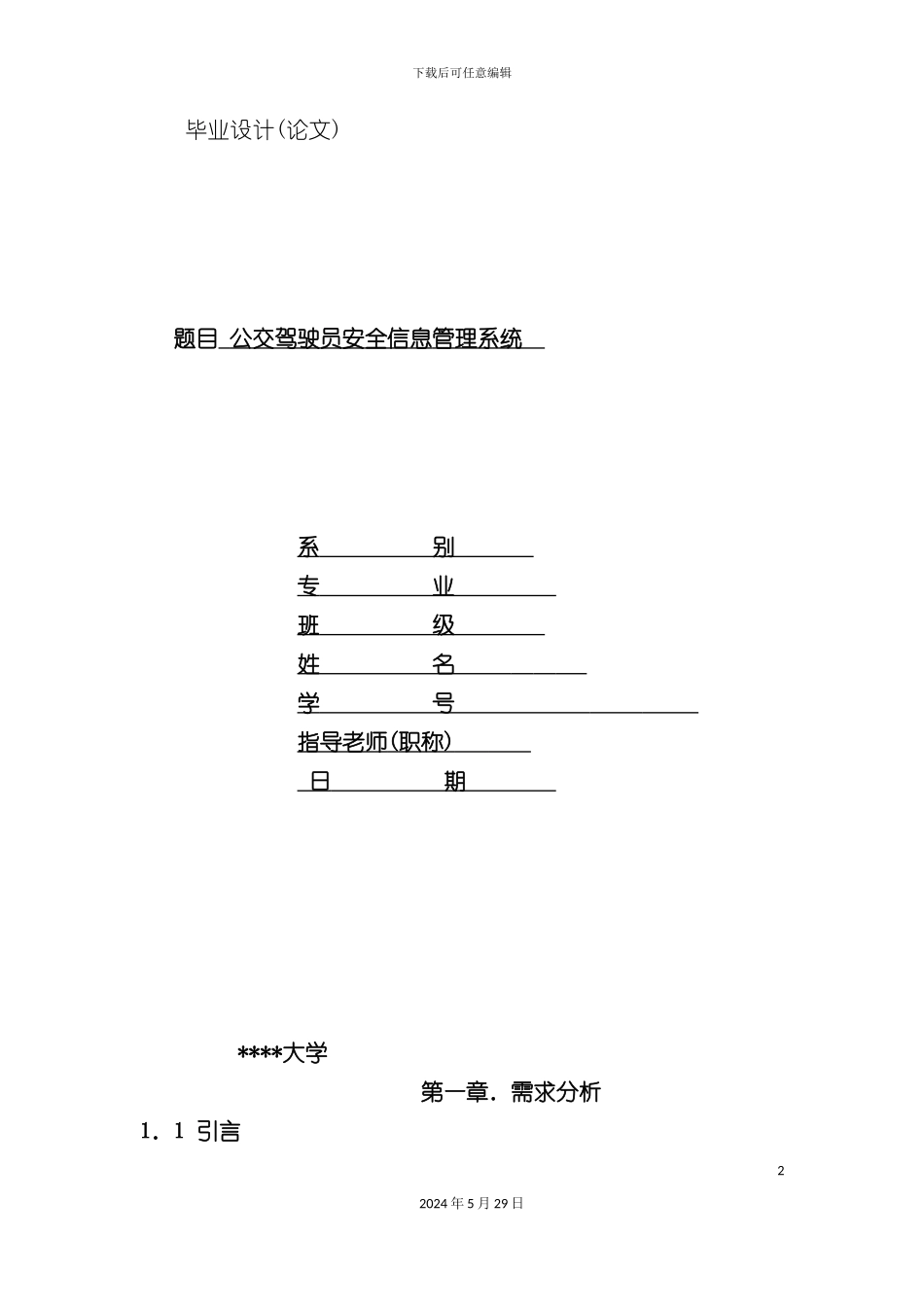 公交驾驶员安全信息管理系统_第2页
